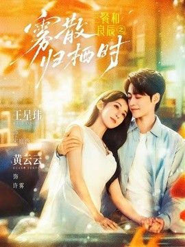 三餐和良辰之雾散归栖时海报