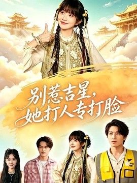 别惹吉星，她打人专打脸海报